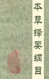 《本草择要纲目》在线阅读