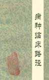 病种临床路径