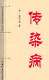 传染病