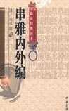 串雅内外编
