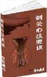 刺灸心法要诀