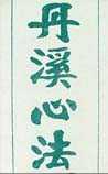 丹溪心法