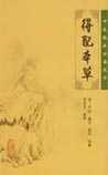 《得配本草》在线阅读
