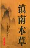 《滇南本草》在线阅读