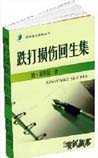 跌打损伤回生集