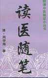 读医随笔
