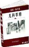 儿科萃精