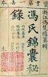 冯氏锦囊秘录