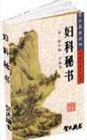 妇科秘书