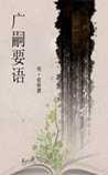 广嗣要语