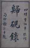归砚录