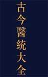 古今医统大全