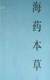 《海药本草》在线阅读