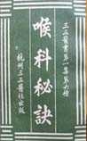 喉科秘诀
