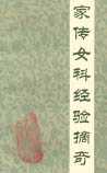 家传女科经验摘奇