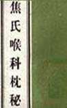 焦氏喉科枕秘