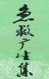 急救广生集
