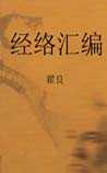 经络汇编