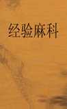 经验麻科