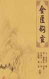 金匮钩玄