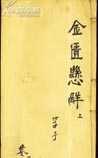 金匮悬解