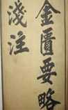 金匮要略浅注