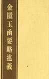 金匮玉函要略述义