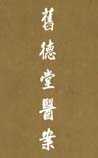旧德堂医案