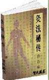 灸法秘传