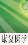 康复医学