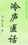冷庐医话