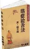 临症验舌法