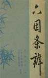 六因条辨