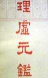 理虚元鉴