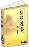 疠疡机要