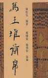 马王堆简帛
