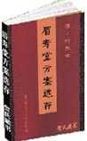 眉寿堂方案选存
