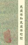 免疫学和免疫学检验