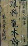 秘传眼科龙木论
