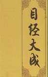 目经大成