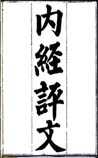 内经评文