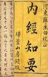 内经知要