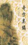 奇方类编