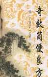 奇效简便良方