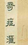 奇症汇