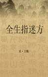 全生指迷方