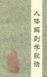 人体解剖学歌诀