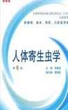 人体寄生虫学