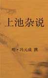 上池杂说