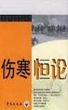 伤寒恒论
